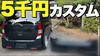 格安‼️5千円でイメチェン‼️低予算でも車はカッコよく出来ます‼️それが軽自動車の魅力【ワゴンRスティングレー】