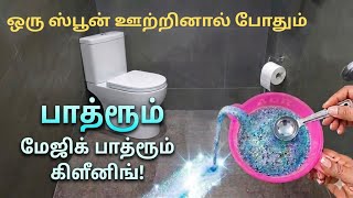 பாத்ரூம் கைவலிக்க தேய்ச்சு கஷ்டப்பட வேண்டாம் நிமிசத்தில பளபளன்னு மின்னும் /bathroom cleaning tips 