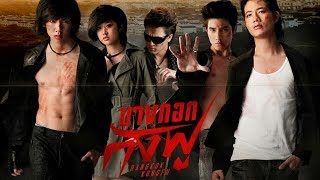 រឿងថៃ បាងកកគុងហ្វូ - Bangkok Kungfu Full Thai Movie