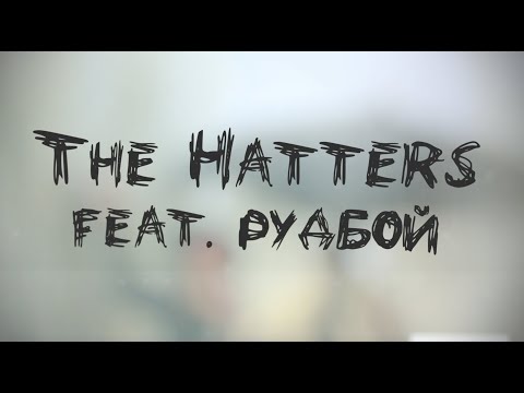 THE HATTERS feat. рудбой - Под зонтом (Lyric Video)