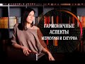 Гармоничные аспекты Меркурия и Сатурна