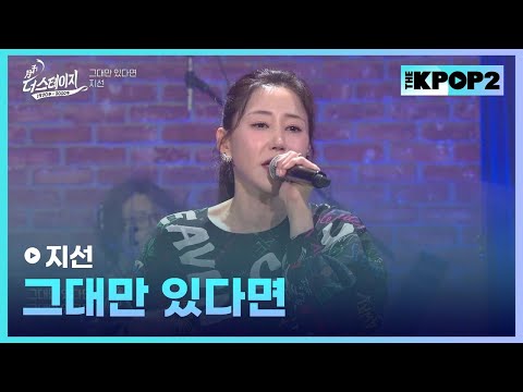지선, 그대만 있다면 │ 월간 더 스테이지 [230429]
