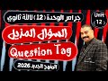 شرح جرامر الوحدة 12 السؤال المذيل   تالتة ثانوي المنهج الجديد 2026