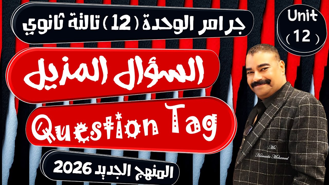 شرح جرامر الوحدة  12 السؤال المذيل  Question Tag تالتة ثانوي المنهج الجديد 2026