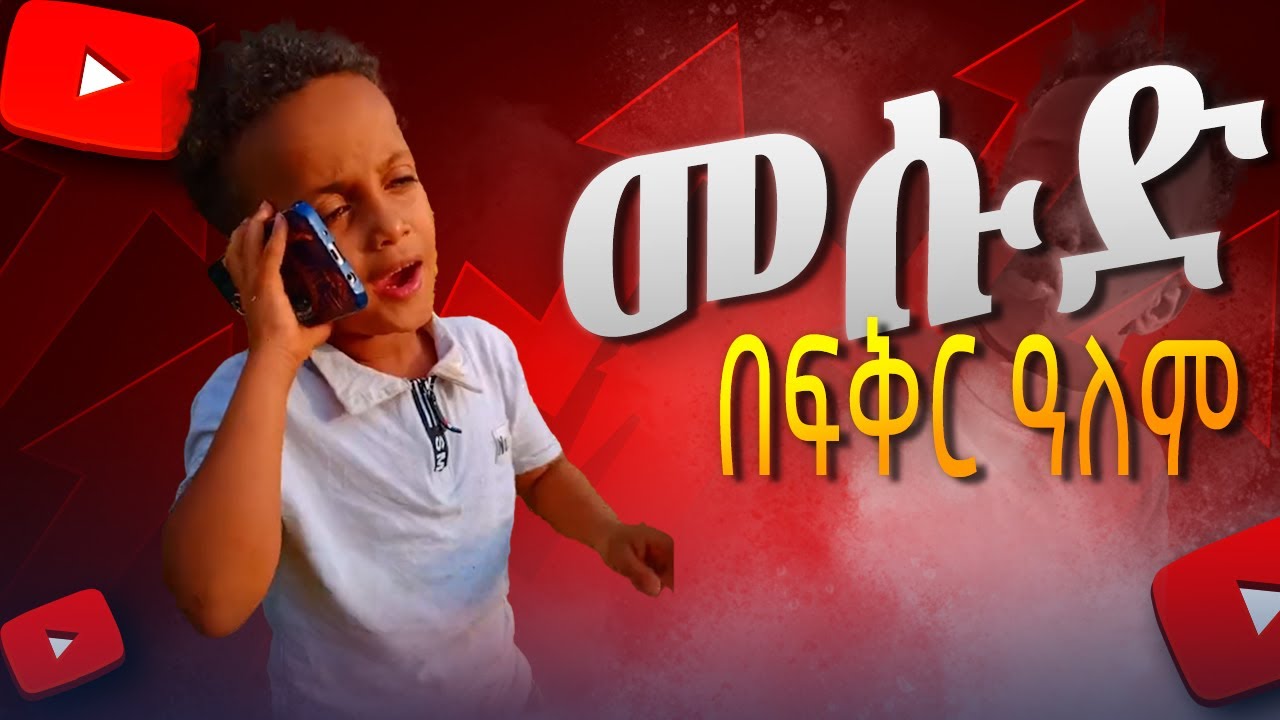 ህፃኑ ቲክቶከር መሱድ በሳቅ ገደለን 😂😂😂 || Mesud Acuha Ethiopia Funny 😂😂😂 || መሱድ አኩቻ እትዮጵያ ||
