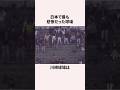 「日本で最も悲惨だった」川崎球場に関する雑学 #プロ野球 #野球雑学 #野球