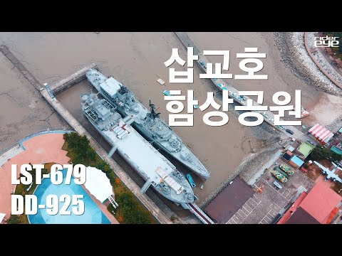 삽교호 함상공원의 LST-679 화산함/<strong>DD</strong>-925 전주함[ridereye] #삽교천 #해군 #함정