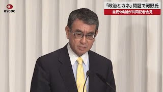 【速報】「政治とカネ」問題で河野氏 自民9候補が共同記者会見