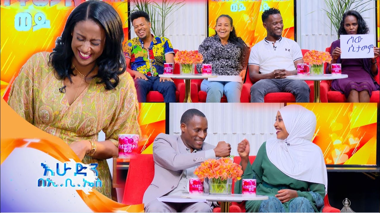 //እንተዋወቃለን ወይ?// "ሚስቴን ማክስ ብዬ ነው የምጠራት🤣🤣" /በእሁድን በኢቢኤስ/