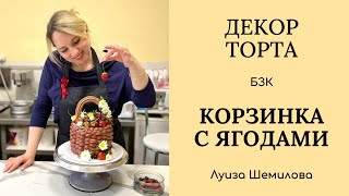 Декор торта БЗК - корзинка с ягодами