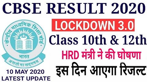 Cbse result 2020 date | cbse 10th 12th result date | HRD Minister ने घोषणा की | Latest Update