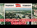 Ташкент СССР По улицам советского Ташкента