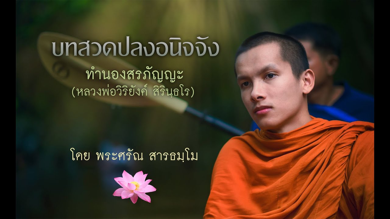 merit แปลว่า New บทปลงอนิจจังทำนองสรภัญญะ หลวงพ่อวิริยังค์ สิรินฺธโร | พระศรัณ สารธมฺโม