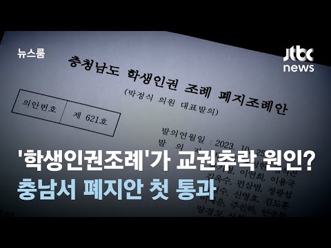 &#39;학생인권조례&#39;가 교권추락 원인?…충남서 폐지안 첫 통과 / JTBC 뉴스룸