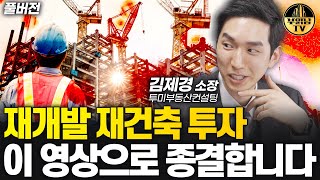 재개발 재건축 투자, 이 영상으로 종결합니다 [김제경 소장 풀버전]