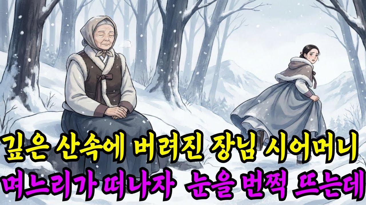 산속에 버려진 장님 시어머니 며느리가 떠나자 눈을 번쩍 뜨는데...