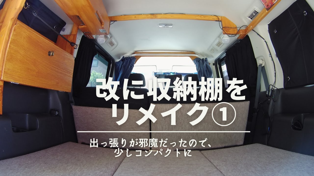 【車内DIY】ステップワゴン収納棚づくり①~やっぱり少しでも収納があった方がいい！