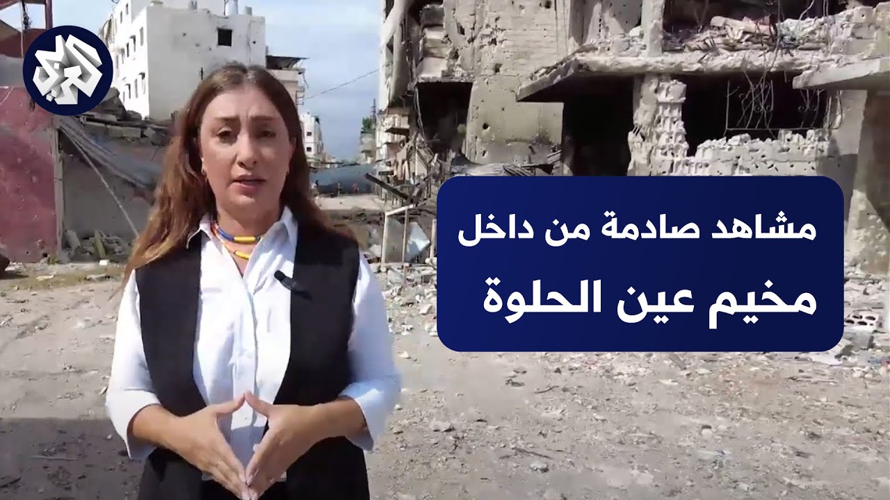 كاميرا العربي تدخل مخيم عين الحلوة .. مشاهد صادمة لحجم الدمار الذي خلفته اشتباكات الفصائل