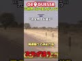 意味がわからんwww #ジオゲッサー #geoguessr