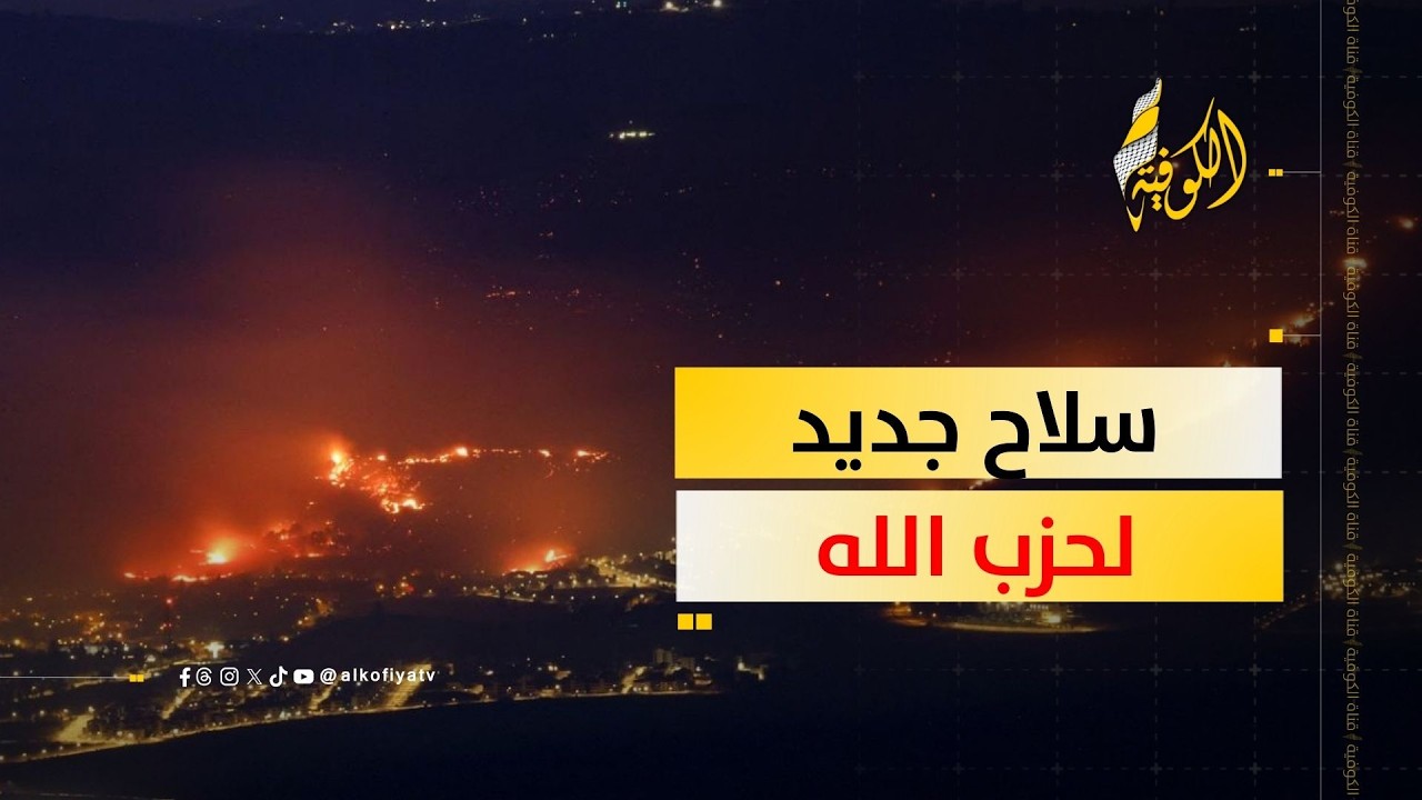 حزب الله اللبناني يستخدم سلاحا جديدا ضد إسرائيل.. ما هو؟