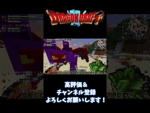 【ドラクエＭＯＤ】仲間がああああ！！！【Minecraft】#minecraft #マインクラフト #マイクラ #shorts