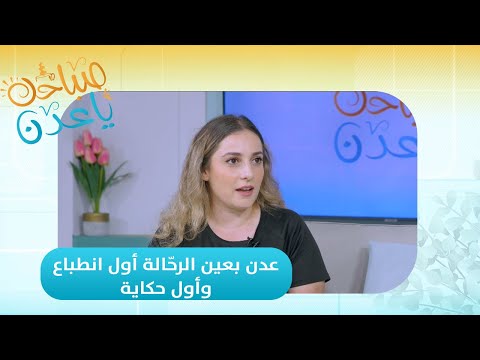 صباحك ياعدن عدن بعين الرح الة أول انطباع وأول حكاية