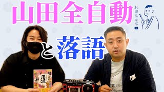 【後編】山田全自動と落語