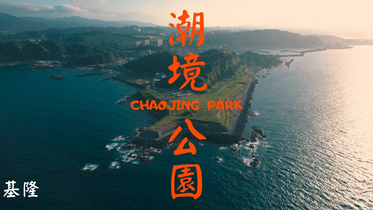 【基隆旅遊景點】潮境公園 Chaojing Park | 潮境潛水點 | 鸚鵡螺溜滑梯 | 飛天掃帚裝置藝術 | 巨石相框 | 101高地