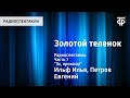 Илья Ильф и Евгений Петров. Золотой теленок. Радиоспектакль. Часть 1. "Эх, прокачу!"