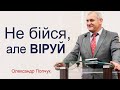 Не бійся, але віруй - Олександр Попчук │Проповіді християнські