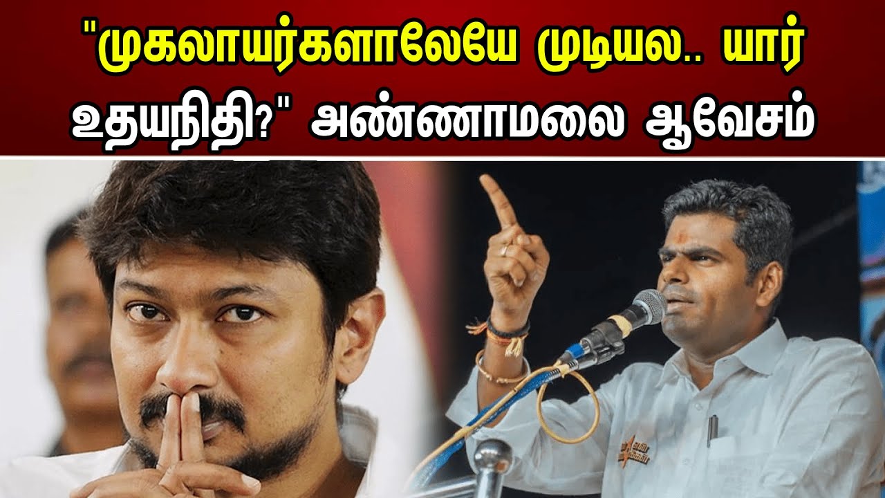 "முகலாயர்களாலேயே முடியல.. யார் உதயநிதி?" அண்ணாமலை ஆவேசம் | Annamalai Slams Udayanidhi | Sanatanam