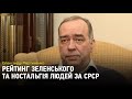 Олександр Мартиненко: рейтинг Зеленського та місцеві вибори