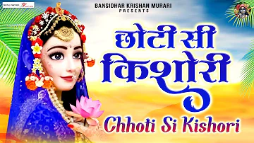 छोटी सी किशोरी मोरे अंगना में डोले रे | Chhoti Si Kishori More Angna Mein Dole Re | Shree Radha Song