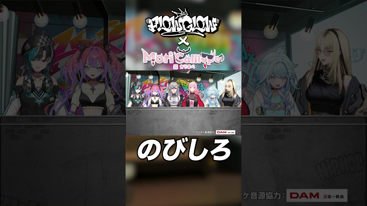 カリオペ先輩となら #のびしろ しか無いわ！！ #FLOWGLOW #森カリオペ  #shorts  #ホロライブ #hololive #カリおフロコラボ