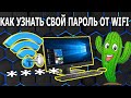 Как на Компьютере Узнать Пароль от Своей WIFI Сети