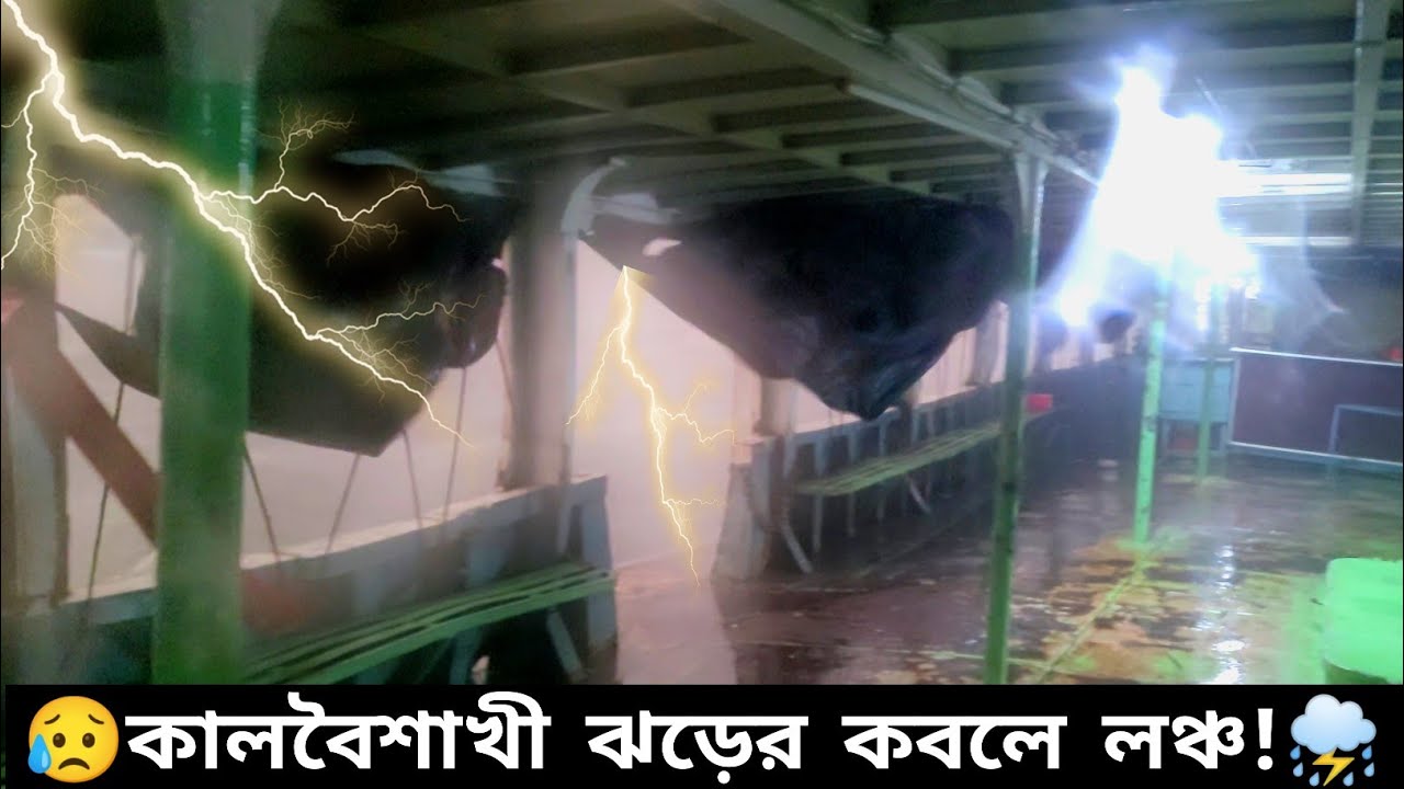 😥মাঝনদীতে হঠাৎ কালবৈশাখী ঝড়ের কবলে লঞ্চ | Heavy Storm | Extreme Launch Lover