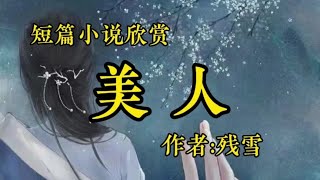 短篇小说欣赏《美人》作者：残雪！