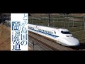 【鉄道MAD】とある島国の高速鉄道《700系引退記念》