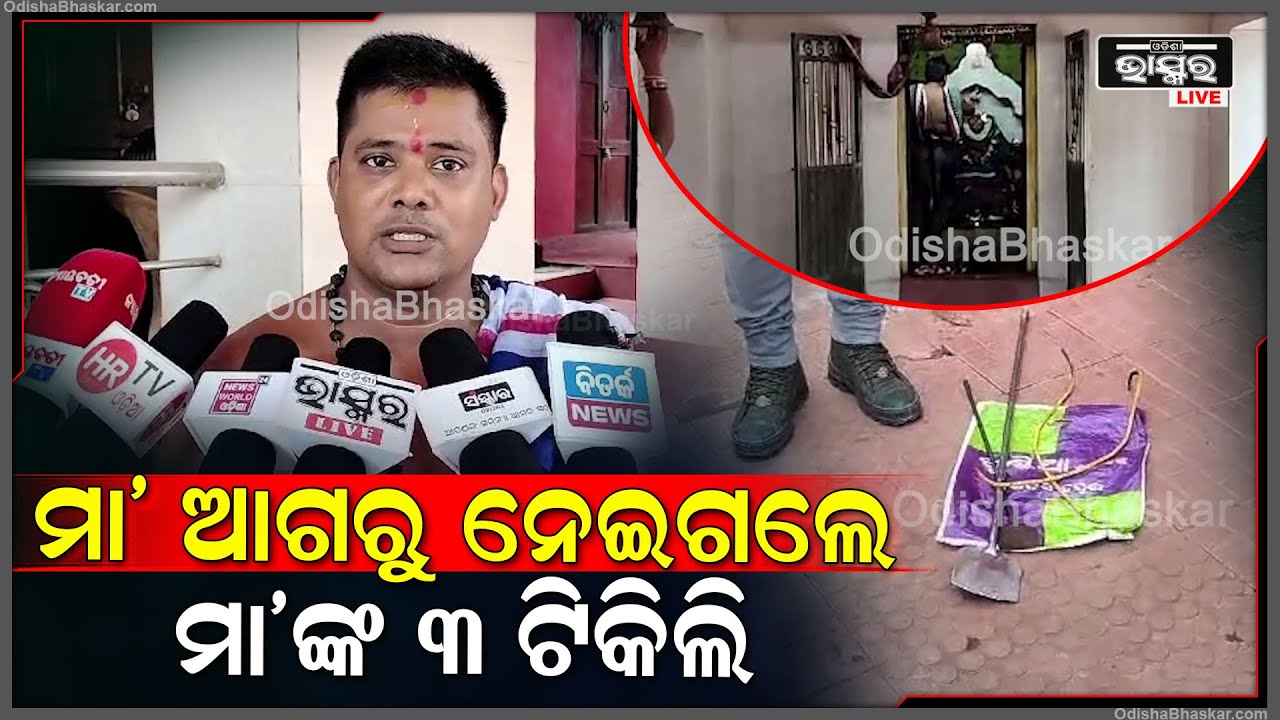 ଆଠଗଡର ଆରାଧ୍ୟ ଗ୍ରାମଦେବତୀ ମା ବାଉତୀ ମନ୍ଦିରର ସମସ୍ତ କବାଟ ଓ ଗେଟ ଭାଙ୍ଗି ଲକ୍ଷାଧିକ ଟଙ୍କାର ସୁନା ଅଳଙ୍କାର ଲୁଟ