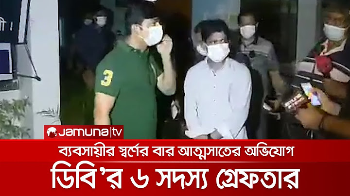 ব্যবসায়ীর স্বর্ণের বার আত্মসাতের অভিযোগ, ডিবি’র ৬ সদস্য গ্রেফতার | Police Arrest