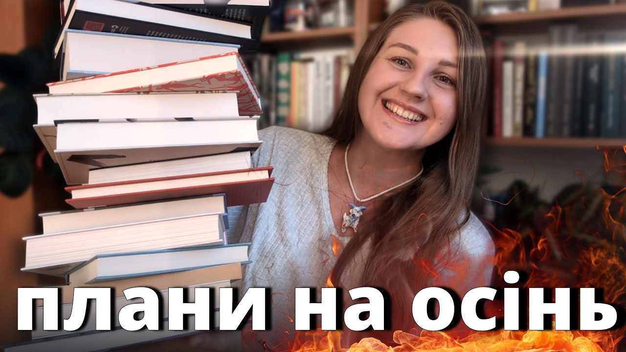 КНИЖКОВІ ПЛАНИ НА ОСІНЬ 📚🍂 читаю зараз