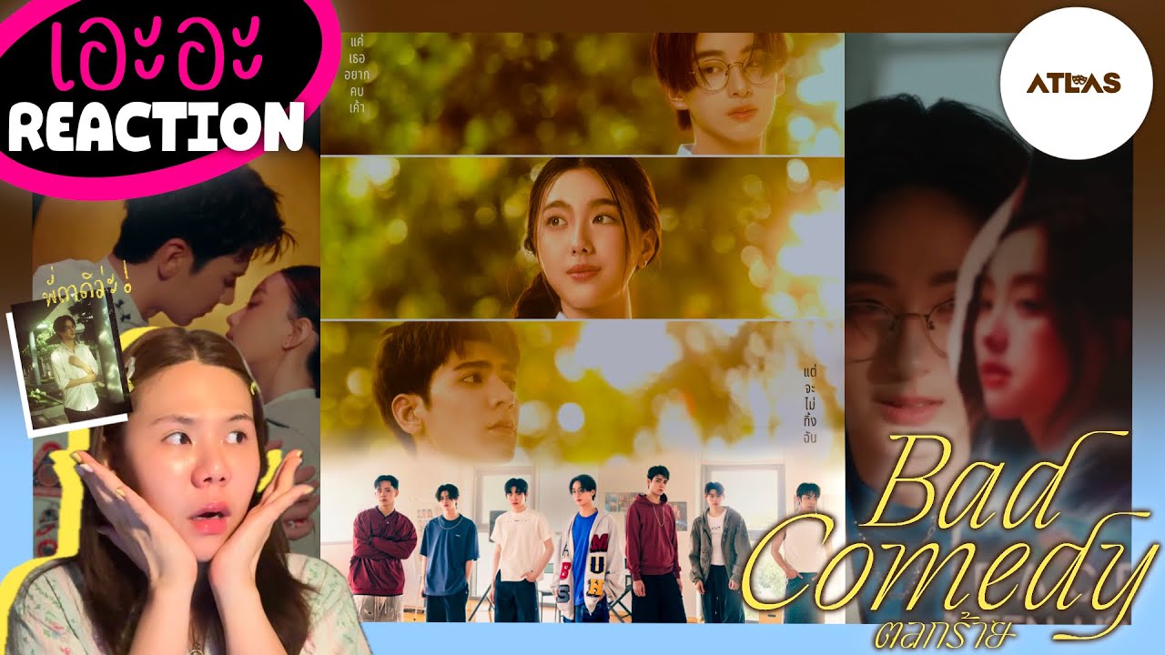เอะอะ React l MV ATLAS - ตลกร้าย ( Bad Comedy ) l โดนเส้นพี่มาก ถูกทุกตรง แบบเบอร์ต้น