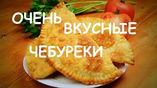 Домашние Чебуреки ! НУ ОЧЕНЬ ВКУСНЫЕ И СОЧНЫЕ ЧЕБУРЕКИ ! Домашние Чебуреки ! НУ ОЧЕНЬ ВКУСНЫЕ И СОЧНЫЕ ЧЕБУРЕКИ !
