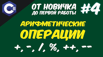 АРИФМЕТИЧЕСКИЕ ОПЕРАЦИИ В C# | ОПЕРАТОРЫ 😱