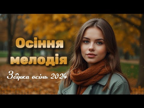 ЗБІРКА ПІСЕНЬ ОСІНЬ 2024 награшband 