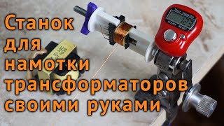 Станок намотки трансформаторов своими руками. Простая, но надежная моталка катушек трансформаторов.