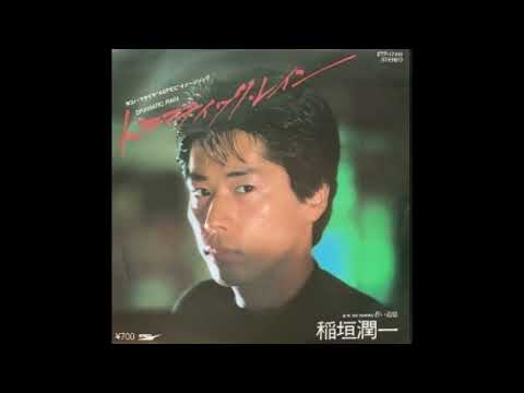 [80년대 J POP]ドラマティック・レイン (Dramatic Rain) - 稲垣潤一(이나가키 준이치)