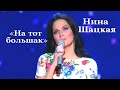 Нина Шацкая - На тот большак... ("Песня о любви" из кинофильма "Простая история")