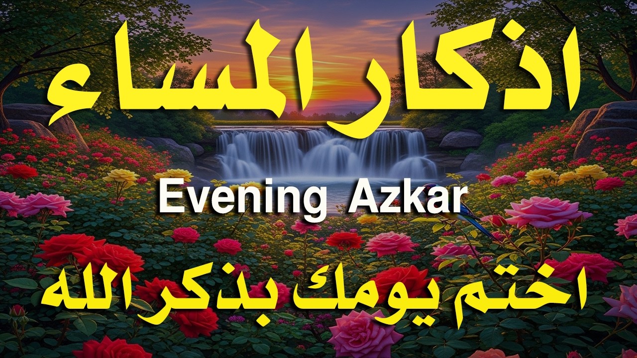 اذكار المساء راحه نفسيه بصوت يريح قلبك 💚 حصن نفسك وبيتك من الشيطان - azkar evening | By Alaa Aqel