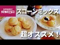 成城石井スコーンミックスの作り方/材料4つ/ほぼ混ぜるだけ/スコーンでティータイム